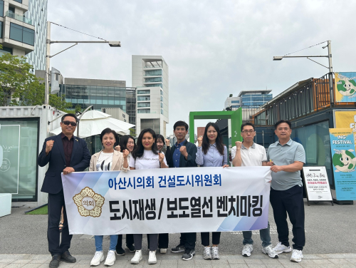아산시의회 건도위, 서울 성동구 도시재생 및 성북구 도로열선 벤치마킹